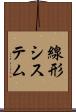 線形システム Scroll