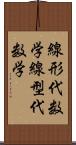 線形代数学;線型代数学 Scroll