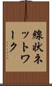 線状ネットワーク Scroll