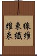 線維束 Scroll