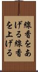 線香をあげる Scroll