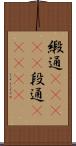 緞通(ateji) Scroll