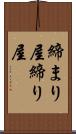 締まり屋 Scroll