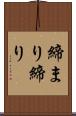 締まり Scroll