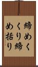 締めくくり Scroll
