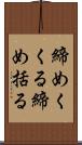 締めくくる Scroll