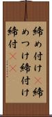 締め付け(P) Scroll