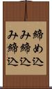 締め込み Scroll