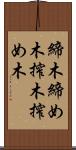 締木 Scroll