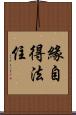 緣自得法住 Scroll
