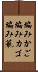 編みかご Scroll