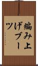 編み上げブーツ Scroll