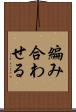編み合わせる Scroll