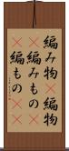 編み物(P) Scroll