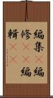 編集(P) Scroll