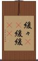 緩々(rK) Scroll
