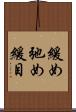緩め Scroll