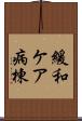 緩和ケア病棟 Scroll
