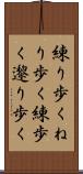 練り歩く Scroll
