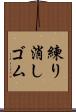 練り消しゴム Scroll