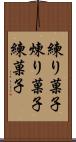 練り菓子 Scroll