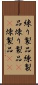 練り製品 Scroll