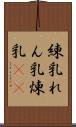 練乳 Scroll