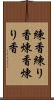 練香 Scroll