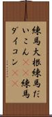 練馬大根 Scroll