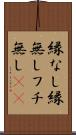縁なし Scroll