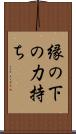 縁の下の力持ち Scroll