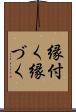 縁付く Scroll