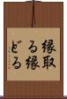 縁取る Scroll