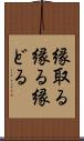 縁取る Scroll