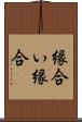 縁合い Scroll
