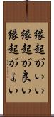 縁起がいい Scroll
