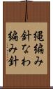 縄編み針 Scroll