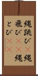 縄跳び(P) Scroll