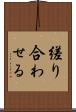 縒り合わせる Scroll