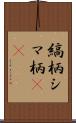 縞柄 Scroll