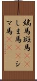 縞馬 Scroll