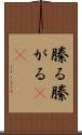 縢る Scroll