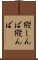 縦しんば Scroll