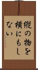 縦の物を横にもしない Scroll