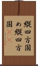 縦四方固め Scroll