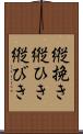 縦挽き Scroll