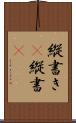 縦書き(P) Scroll