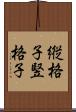 縦格子 Scroll