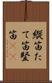 縦笛 Scroll