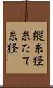 縦糸 Scroll